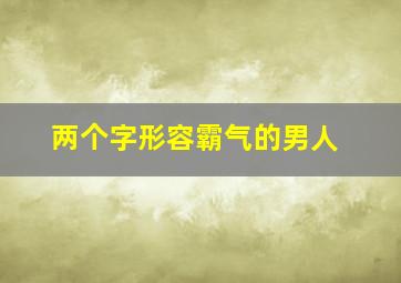 两个字形容霸气的男人