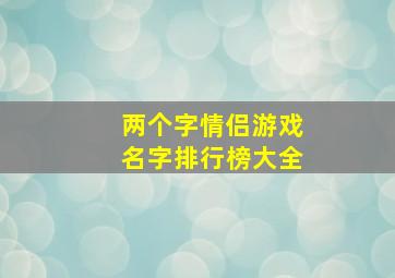 两个字情侣游戏名字排行榜大全