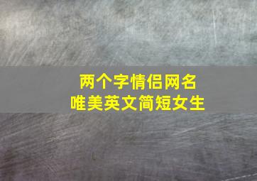 两个字情侣网名唯美英文简短女生