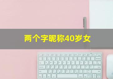 两个字昵称40岁女