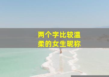 两个字比较温柔的女生昵称