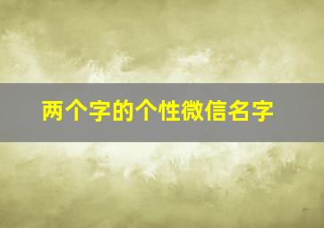 两个字的个性微信名字