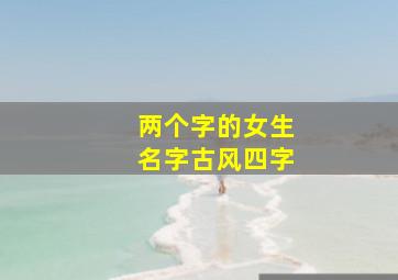 两个字的女生名字古风四字