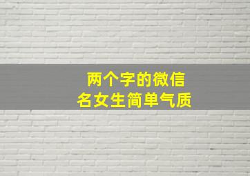 两个字的微信名女生简单气质