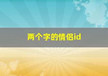 两个字的情侣id