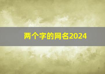 两个字的网名2024