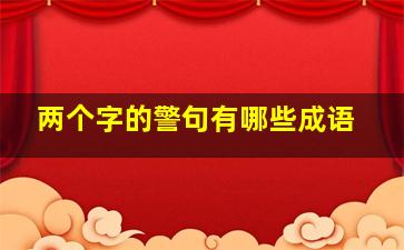 两个字的警句有哪些成语