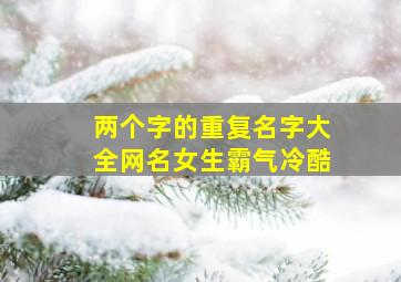 两个字的重复名字大全网名女生霸气冷酷