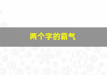 两个字的霸气