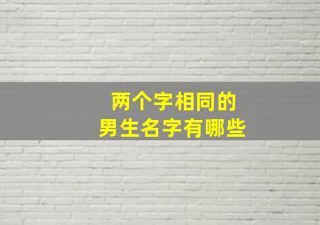 两个字相同的男生名字有哪些