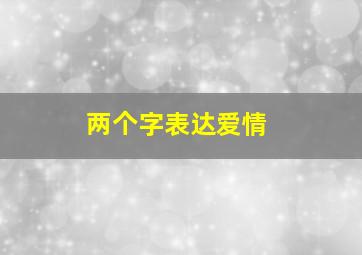 两个字表达爱情