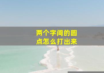 两个字间的圆点怎么打出来