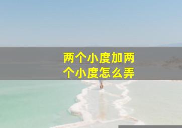 两个小度加两个小度怎么弄