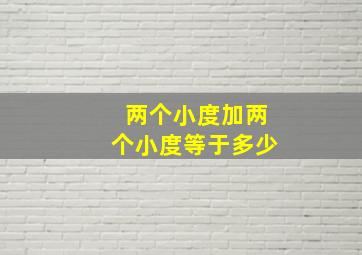 两个小度加两个小度等于多少