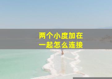 两个小度加在一起怎么连接