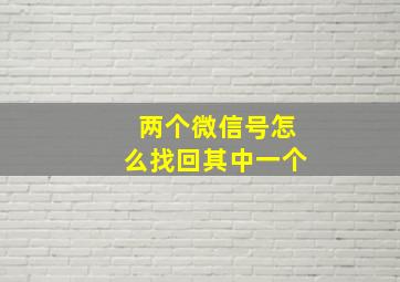 两个微信号怎么找回其中一个