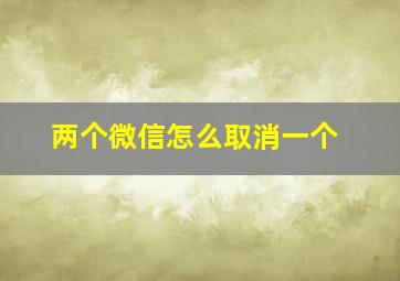 两个微信怎么取消一个