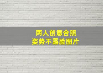 两人创意合照姿势不露脸图片