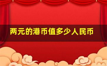 两元的港币值多少人民币