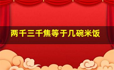 两千三千焦等于几碗米饭