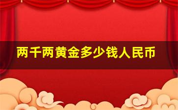 两千两黄金多少钱人民币