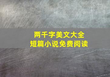 两千字美文大全短篇小说免费阅读