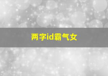 两字id霸气女