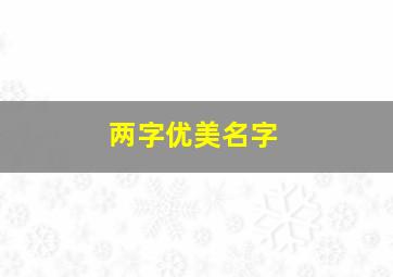 两字优美名字