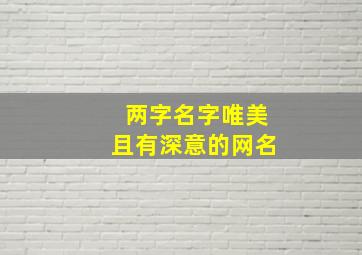 两字名字唯美且有深意的网名