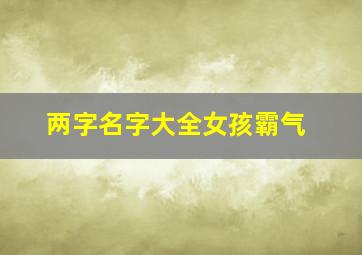 两字名字大全女孩霸气