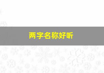 两字名称好听