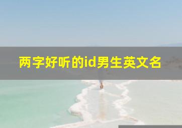 两字好听的id男生英文名