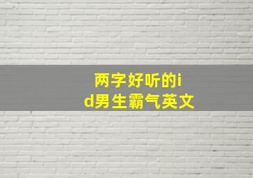 两字好听的id男生霸气英文