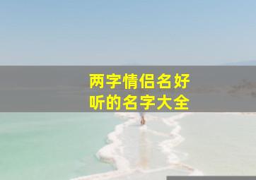 两字情侣名好听的名字大全