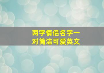 两字情侣名字一对简洁可爱英文