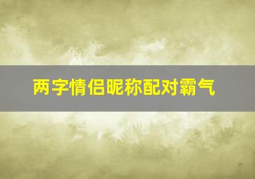 两字情侣昵称配对霸气