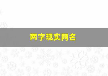 两字现实网名