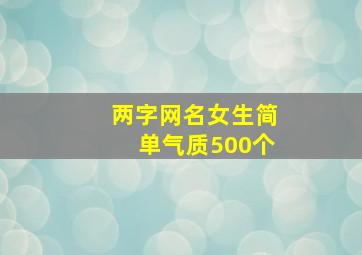 两字网名女生简单气质500个