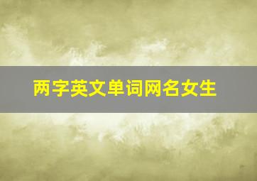 两字英文单词网名女生