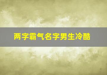 两字霸气名字男生冷酷