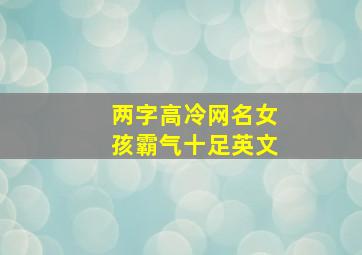 两字高冷网名女孩霸气十足英文