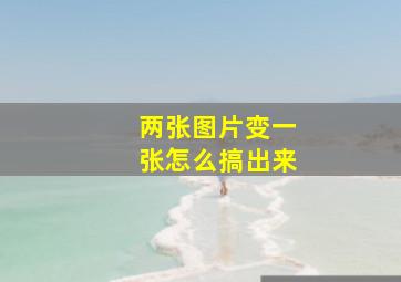 两张图片变一张怎么搞出来