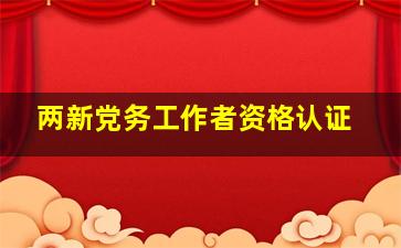 两新党务工作者资格认证