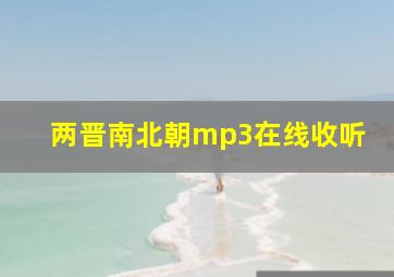 两晋南北朝mp3在线收听