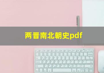 两晋南北朝史pdf