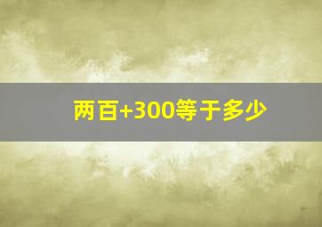 两百+300等于多少