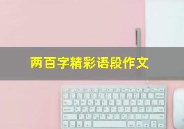 两百字精彩语段作文