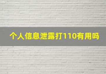 个人信息泄露打110有用吗