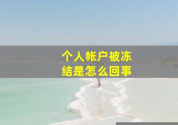 个人帐户被冻结是怎么回事