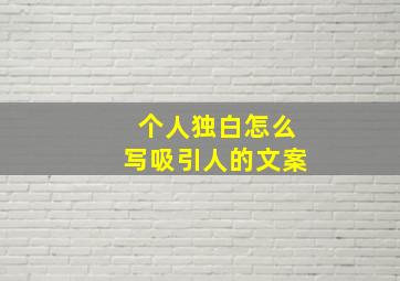 个人独白怎么写吸引人的文案